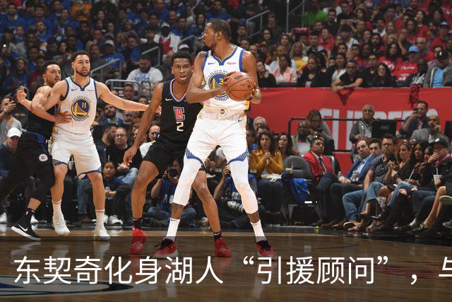 东契奇化身湖人“引援顾问”，与新队友共谱篮球乐章