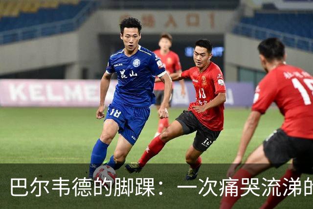 巴尔韦德的脚踝：一次痛哭流涕的拼搏之旅