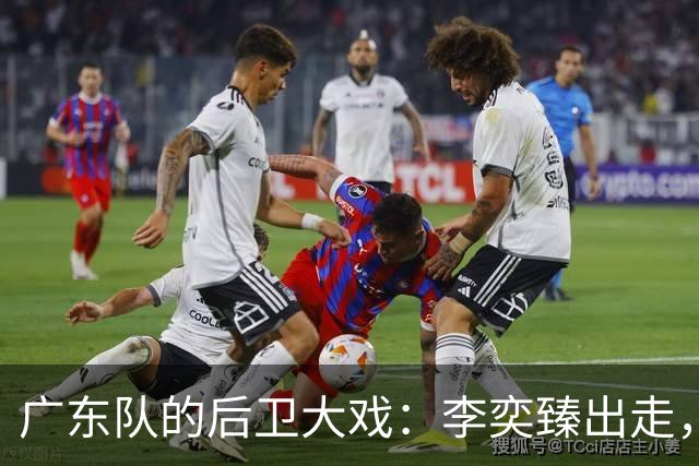 广东队的后卫大戏：李奕臻出走，胡明轩的“背影”更显孤独