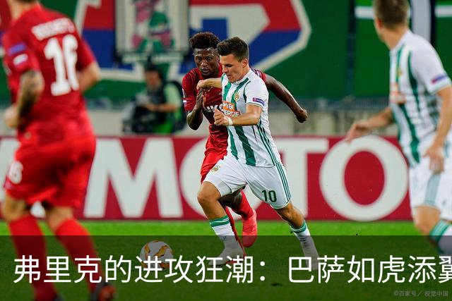 弗里克的进攻狂潮：巴萨如虎添翼，进球如雨下