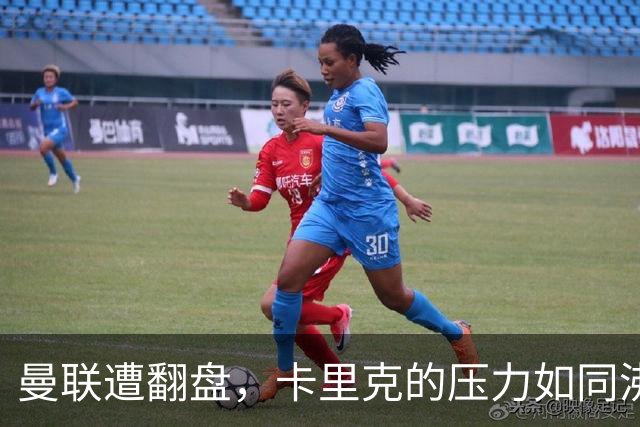 曼联遭翻盘，卡里克的压力如同沸腾的锅