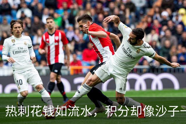 热刺花钱如流水，积分却像沙子一样滑走了