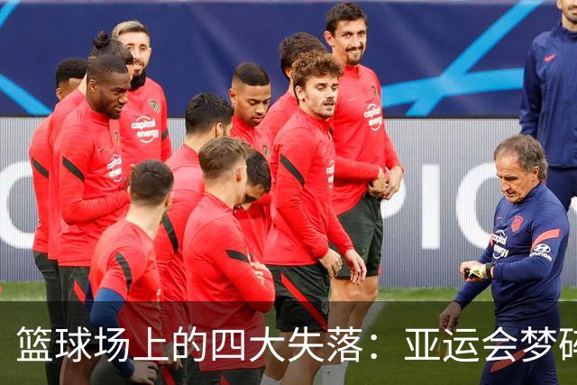 篮球场上的四大失落：亚运会梦碎记